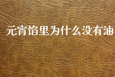 元宵馅里为什么没有油_https://cj004.lansai.wang_外汇交易_第1张