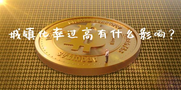 城镇化率过高有什么影响？_https://cj004.lansai.wang_外汇交易_第1张