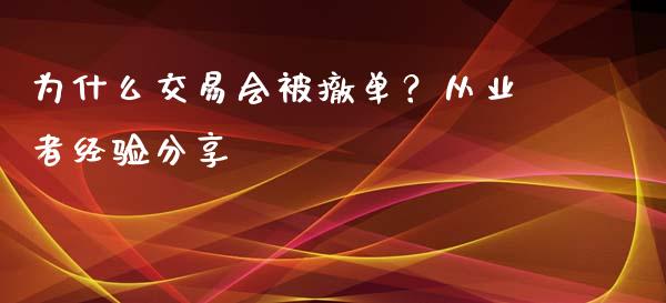 为什么交易会被撤单？从业者经验分享_https://cj004.lansai.wang_债券资讯_第1张