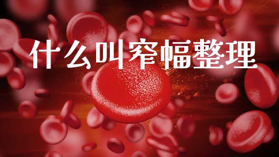 什么叫窄幅整理_https://cj004.lansai.wang_期货开户_第1张