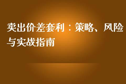 卖出价差套利：策略、风险与实战指南_https://cj004.lansai.wang_金融监管_第1张