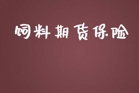 饲料期货保险_https://cj004.lansai.wang_外汇交易_第1张