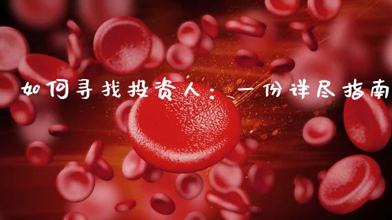 如何寻找投资人:一份详尽指南_财经新闻_第1张_期货开户_金融监管_外汇交易_债券资讯_全球市场_财经新闻 如何寻找投资人:一份详尽指南_https://cj004.lansai.wang_财经新闻_第1张