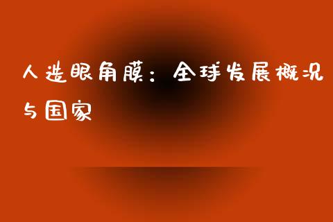人造眼角膜：全球发展概况与国家_https://cj004.lansai.wang_债券资讯_第1张