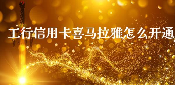 工行信用卡喜马拉雅怎么开通_https://cj004.lansai.wang_全球市场_第1张