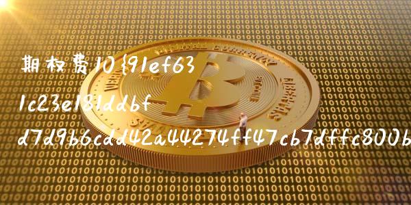 期权费10%怎么算_https://cj004.lansai.wang_财经新闻_第1张