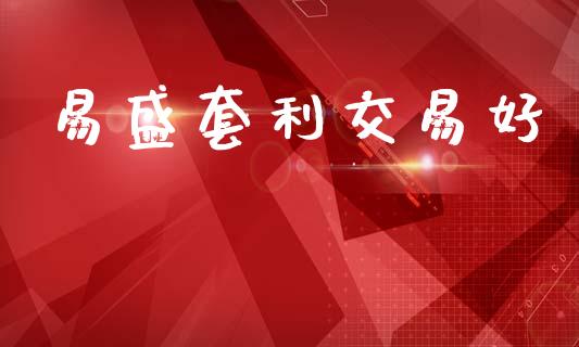 易盛套利交易好_财经新闻_第1张_期货开户_金融监管_外汇交易_债券资讯_全球市场_财经新闻 易盛套利交易好_https://cj004.lansai.wang_财经新闻_第1张