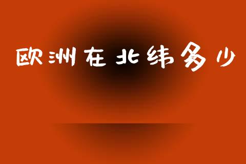 欧洲在北纬多少_https://cj004.lansai.wang_债券资讯_第1张