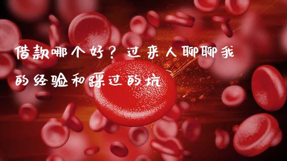 借款哪个好？过来人聊聊我的经验和踩过的坑_https://cj004.lansai.wang_全球市场_第1张