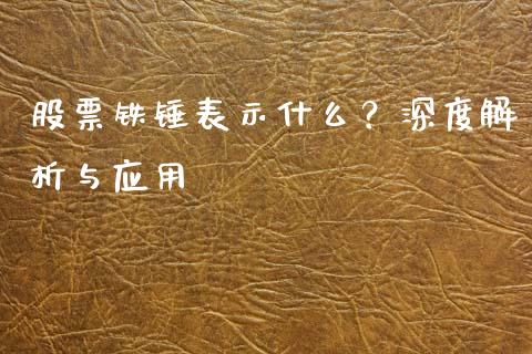 股票铁锤表示什么？深度解析与应用_https://cj004.lansai.wang_外汇交易_第1张