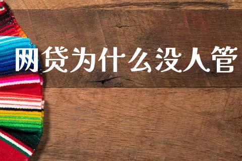 网贷为什么没人管_https://cj004.lansai.wang_全球市场_第1张