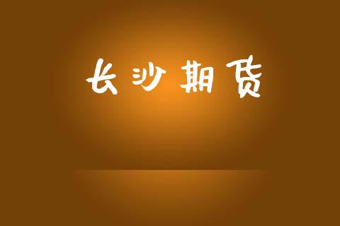 长沙期货_https://cj004.lansai.wang_外汇交易_第1张