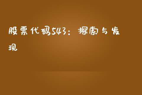 股票代码543：探索与发现_https://cj004.lansai.wang_债券资讯_第1张