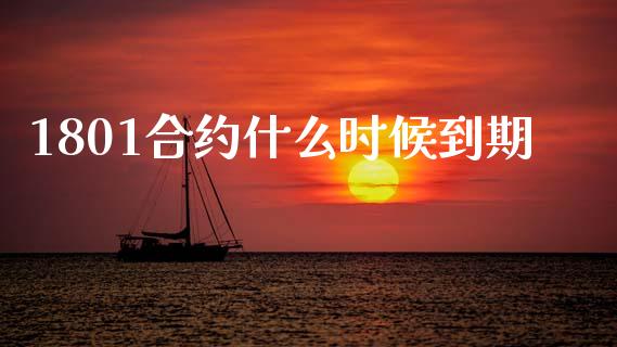 1801合约什么时候到期_https://cj004.lansai.wang_财经新闻_第1张