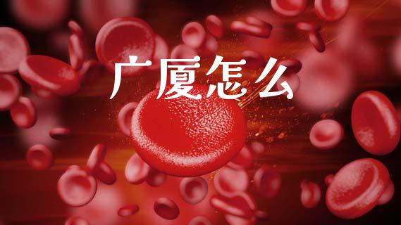 广厦怎么_https://cj004.lansai.wang_金融监管_第1张