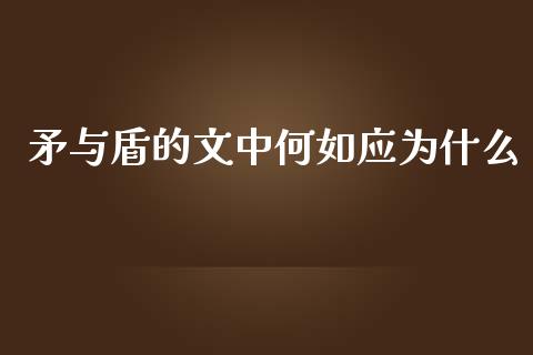 矛与盾的文中何如应为什么_https://cj004.lansai.wang_全球市场_第1张