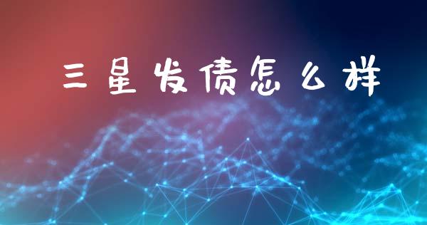 三星发债怎么样_https://cj004.lansai.wang_外汇交易_第1张
