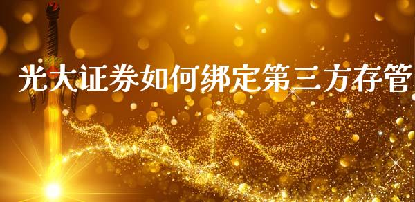 光大证券如何绑定第三方存管_https://cj004.lansai.wang_债券资讯_第1张