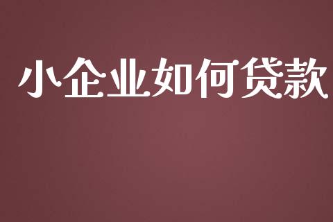 小企业如何贷款_债券资讯_第1张_期货开户_金融监管_外汇交易_债券资讯_全球市场_财经新闻 小企业如何贷款_https://cj004.lansai.wang_债券资讯_第1张