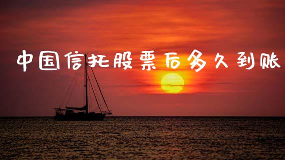 中国信托股票后多久到账_https://cj004.lansai.wang_期货开户_第1张