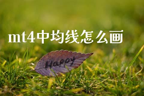 mt4中均线怎么画_https://cj004.lansai.wang_外汇交易_第1张