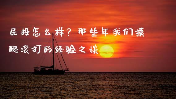 民投怎么样？那些年我们摸爬滚打的经验之谈_https://cj004.lansai.wang_期货开户_第1张
