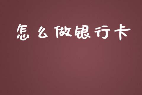 怎么做银行卡_https://cj004.lansai.wang_外汇交易_第1张