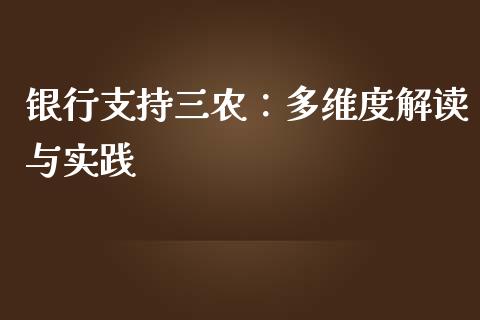 银行支持三农：多维度解读与实践_https://cj004.lansai.wang_外汇交易_第1张
