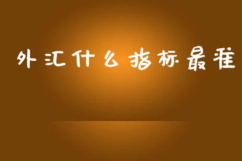 外汇什么指标最准_https://cj004.lansai.wang_债券资讯_第1张