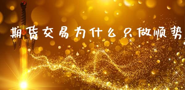 期货交易为什么只做顺势_https://cj004.lansai.wang_债券资讯_第1张