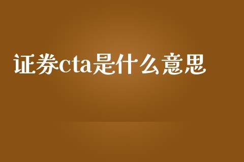 证券cta是什么意思_https://cj004.lansai.wang_外汇交易_第1张