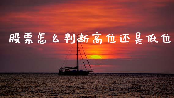 股票怎么判断高位还是低位_https://cj004.lansai.wang_金融监管_第1张