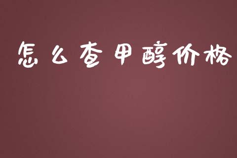 怎么查甲醇价格_https://cj004.lansai.wang_外汇交易_第1张