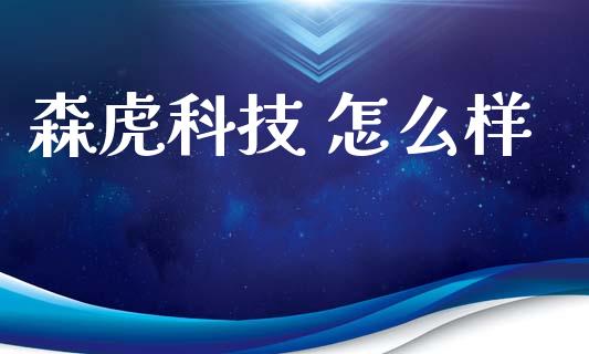 森虎科技 怎么样_https://cj004.lansai.wang_外汇交易_第1张