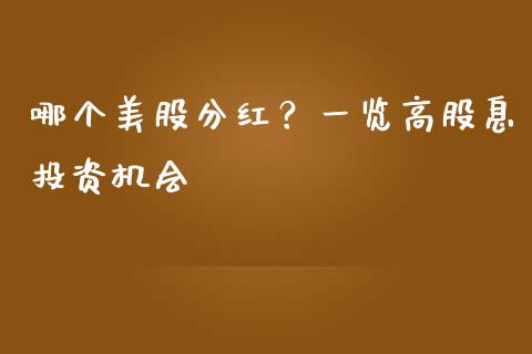 哪个美股分红？一览高股息投资机会_https://cj004.lansai.wang_财经新闻_第1张