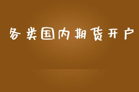 各类国内期货开户_https://cj004.lansai.wang_金融监管_第1张