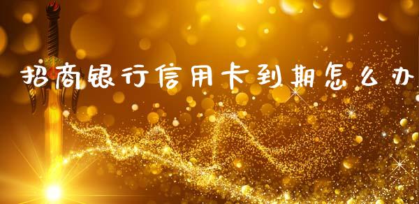 招商银行信用卡到期怎么办_https://cj004.lansai.wang_全球市场_第1张