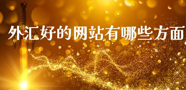 外汇好的网站有哪些方面_https://cj004.lansai.wang_金融监管_第1张