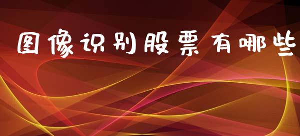 图像识别股票有哪些_https://cj004.lansai.wang_期货开户_第1张