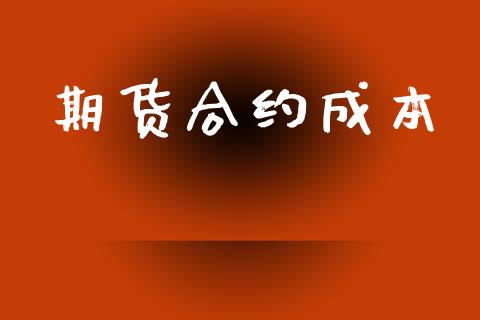 期货合约成本_https://cj004.lansai.wang_财经新闻_第1张