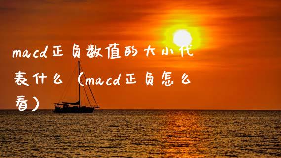 macd正负数值的大小代表什么(macd正负怎么看)_全球市场_第1张_期货开户_金融监管_外汇交易_债券资讯_全球市场_财经新闻 macd正负数值的大小代表什么(macd正负怎么看)_https://cj004.lansai.wang_全球市场_第1张