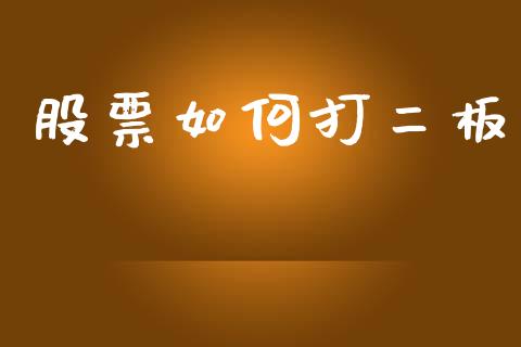 股票如何打二板_https://cj004.lansai.wang_期货开户_第1张