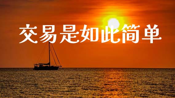 交易是如此简单_https://cj004.lansai.wang_债券资讯_第1张