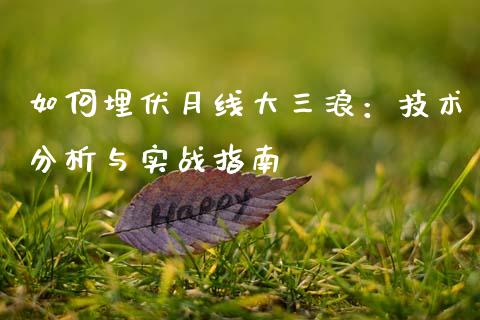 如何埋伏月线大三浪：技术分析与实战指南_https://cj004.lansai.wang_全球市场_第1张