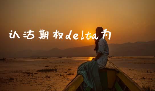 认沽期权delta为_https://cj004.lansai.wang_外汇交易_第1张