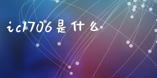 ic1706是什么_https://cj004.lansai.wang_金融监管_第1张