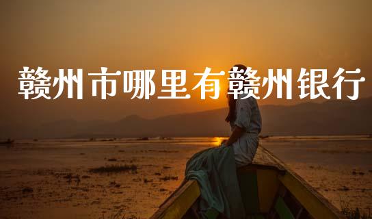 赣州市哪里有赣州银行_https://cj004.lansai.wang_外汇交易_第1张