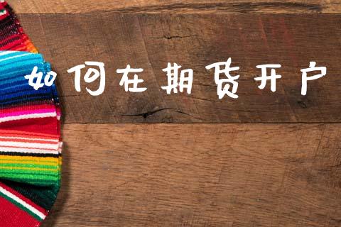 如何在期货开户_https://cj004.lansai.wang_期货开户_第1张