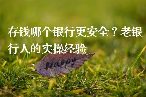 存钱哪个银行更安全？老银行人的实操经验_https://cj004.lansai.wang_期货开户_第1张