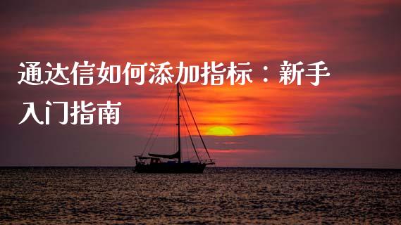 通达信如何添加指标：新手入门指南_https://cj004.lansai.wang_全球市场_第1张